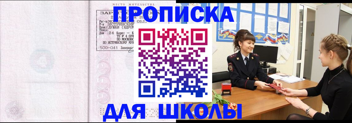 временная регистрация для школы в Москве